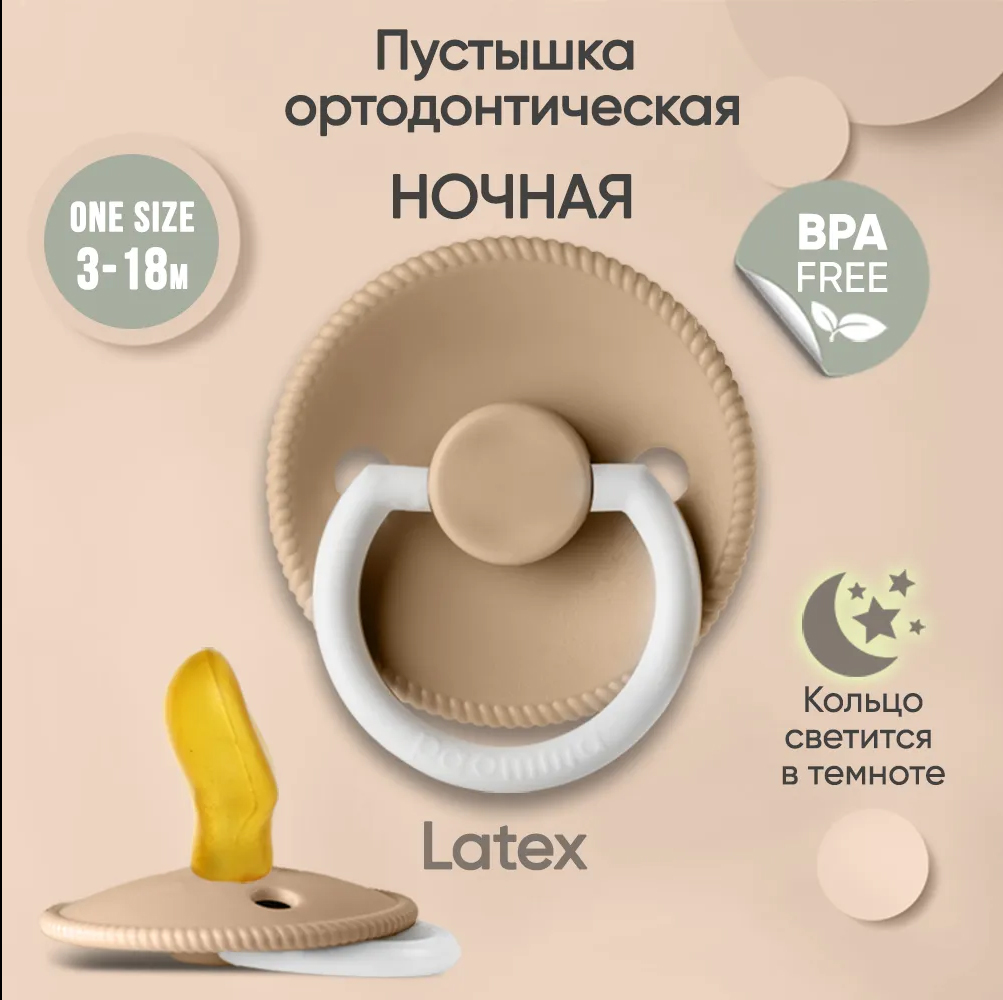 Соска-пустышка Paomma ортодонтическая латексная ночная 3-18 месяцев бежевый Соска-пустышка Paomma ортодонтическая латексная ночная 3-18 месяцев бежевый