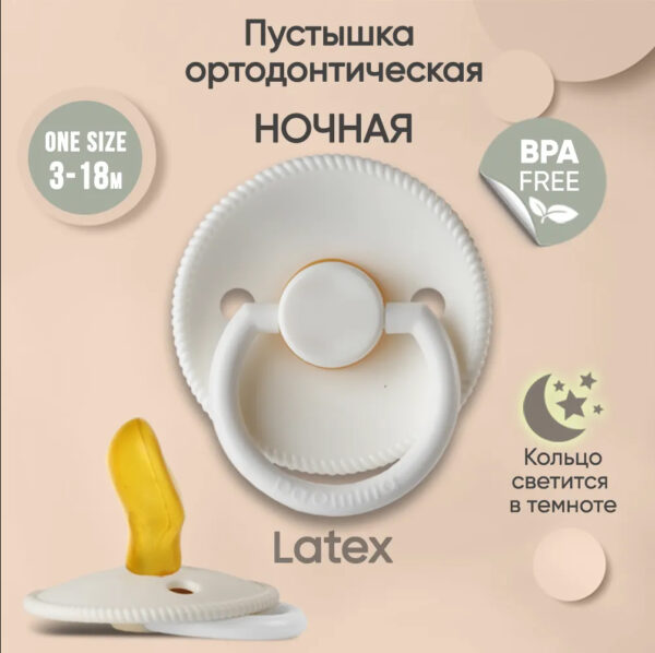 Соска-пустышка Paomma ортодонтическая латексная ночная 3-18 месяцев кремовый Соска-пустышка Paomma ортодонтическая латексная ночная 3-18 месяцев кремовый