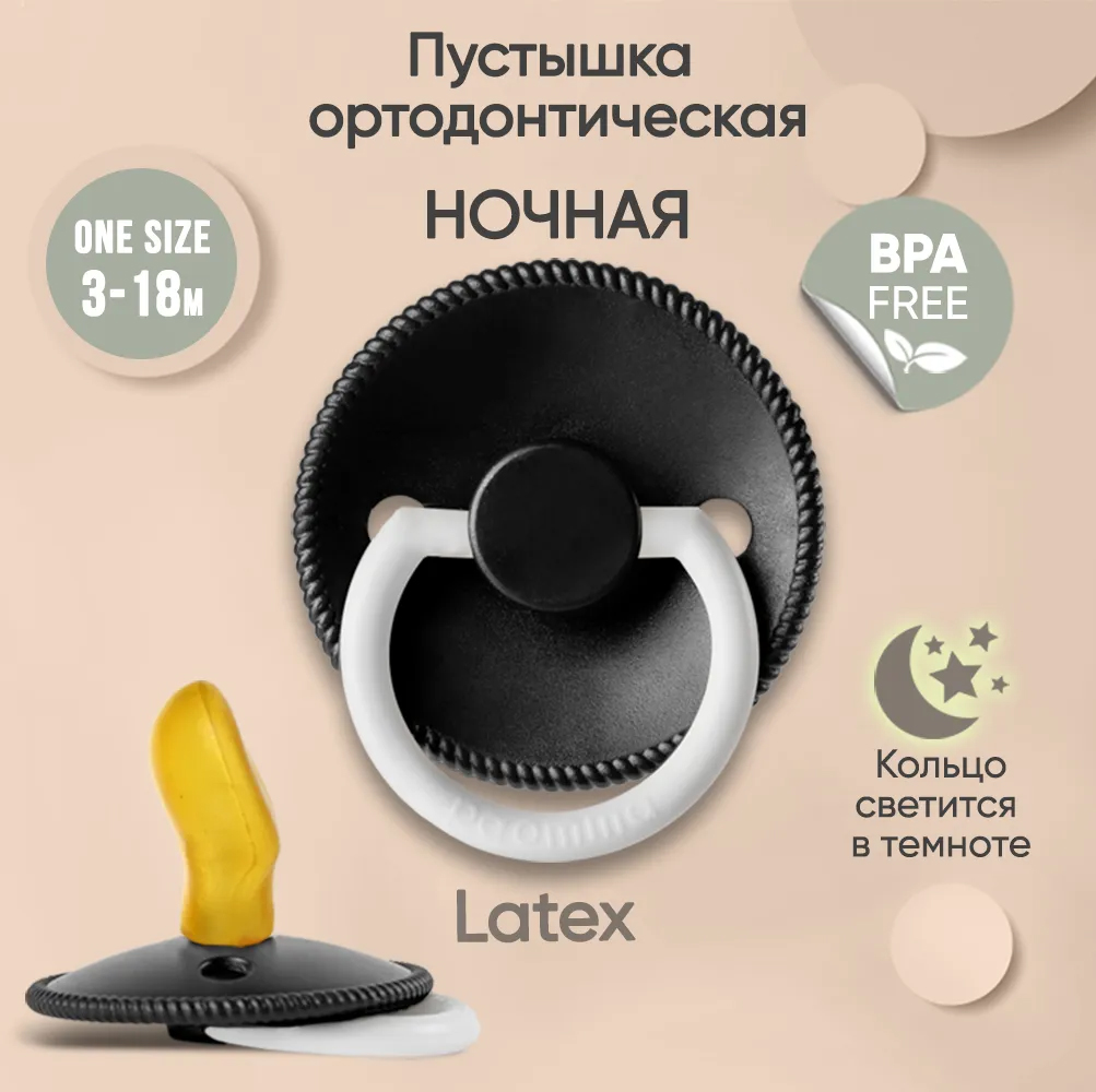 Соска-пустышка Paomma ортодонтическая латексная ночная 3-18 месяцев черный Соска-пустышка Paomma ортодонтическая латексная ночная 3-18 месяцев черный