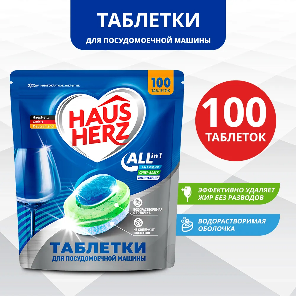 Таблетки HausHerz для посудомоечной машины All in 1. 100 шт Таблетки HausHerz для посудомоечной машины All in 1. 100 шт