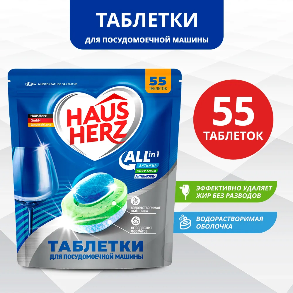 Таблетки HausHerz для посудомоечной машины All in 1. 55 шт Таблетки HausHerz для посудомоечной машины All in 1. 55 шт