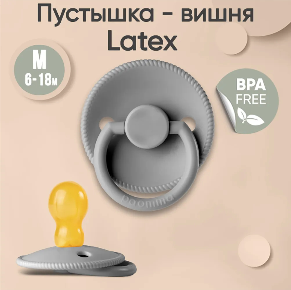 Соска-пустышка paomma классическая латексная М 6-18 месяцев цвет светло-серый Соска-пустышка paomma классическая латексная М 6-18 месяцев цвет светло-серый