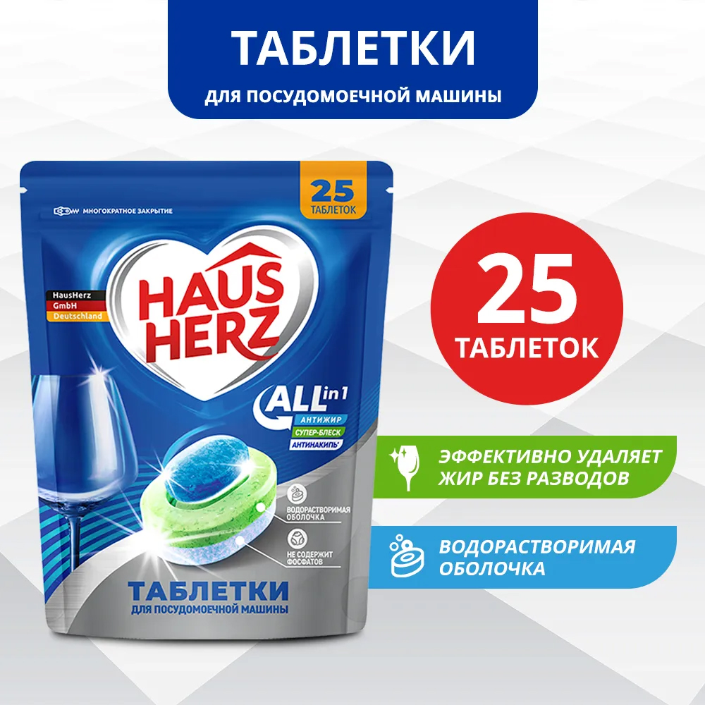 Таблетки HausHerz для посудомоечной машины All in 1. 25 шт Таблетки HausHerz для посудомоечной машины All in 1. 25 шт