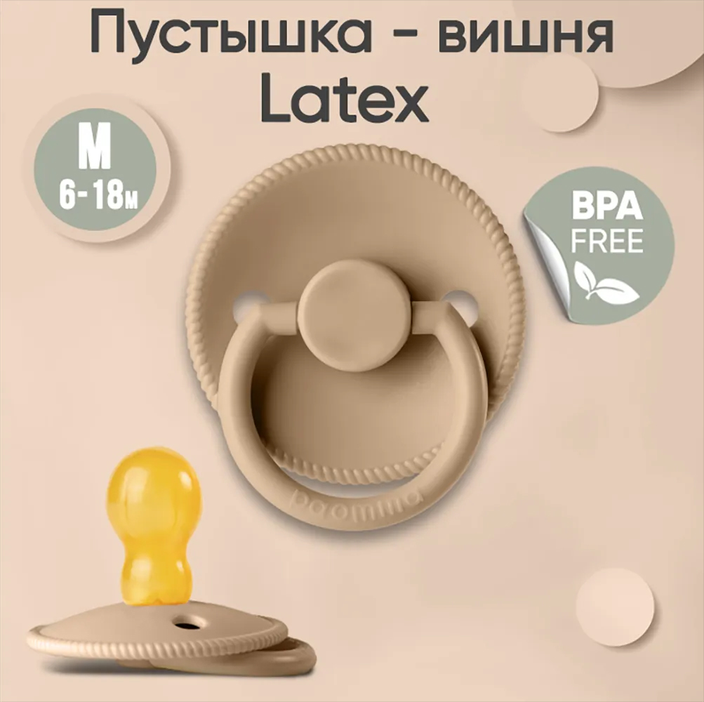 Соска-пустышка paomma классическая латексная М 6-18 месяцев цвет бежевый Соска-пустышка paomma классическая латексная М 6-18 месяцев цвет бежевый