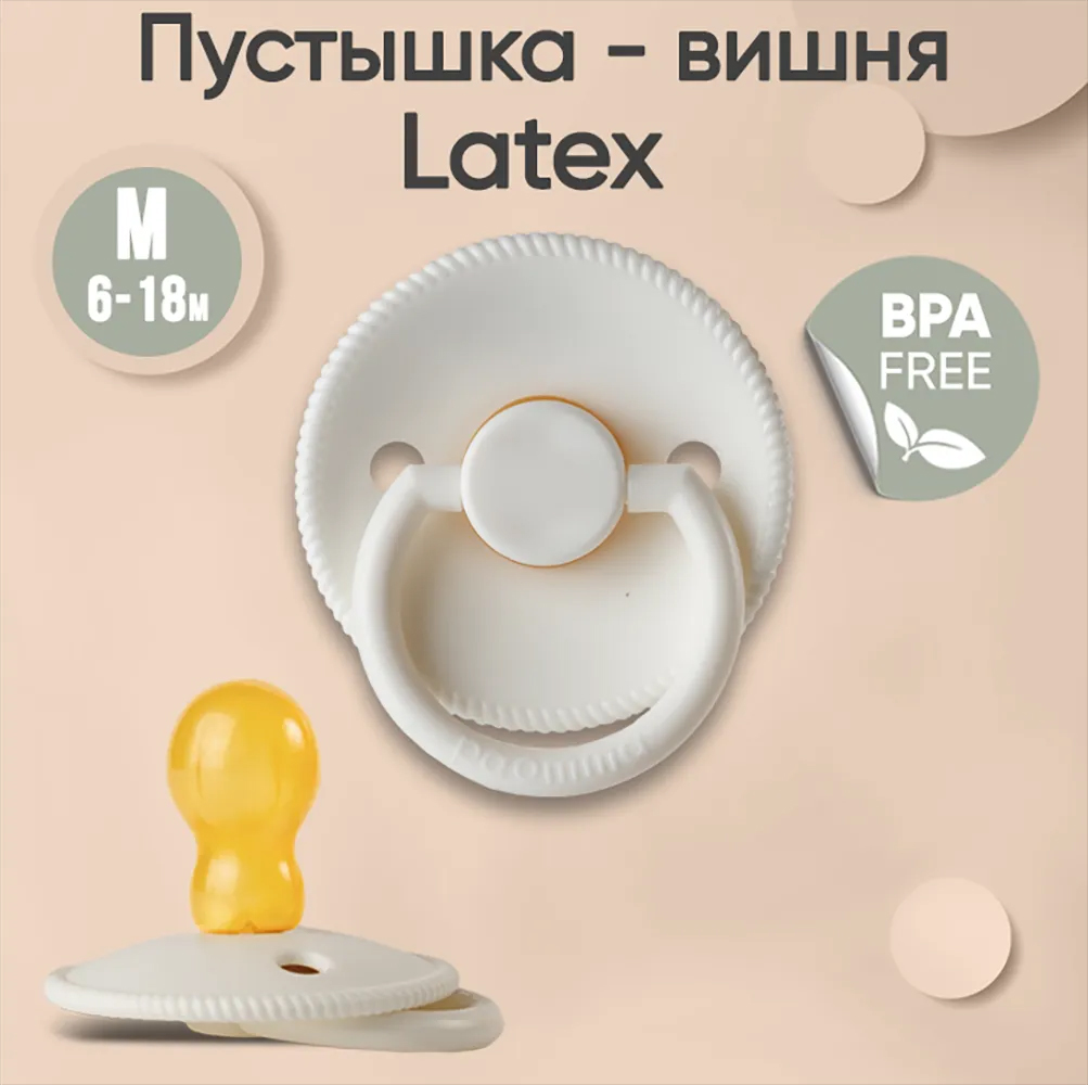 Соска-пустышка paomma классическая латексная М 6-18 месяцев цвет кремовый Соска-пустышка paomma классическая латексная М 6-18 месяцев цвет кремовый