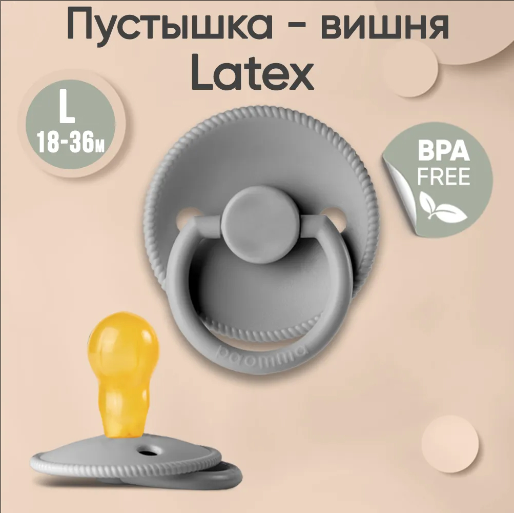 Соска-пустышка paomma классическая латексная L от 18 месяцев цвет серый Соска-пустышка paomma классическая латексная L от 18 месяцев цвет серый