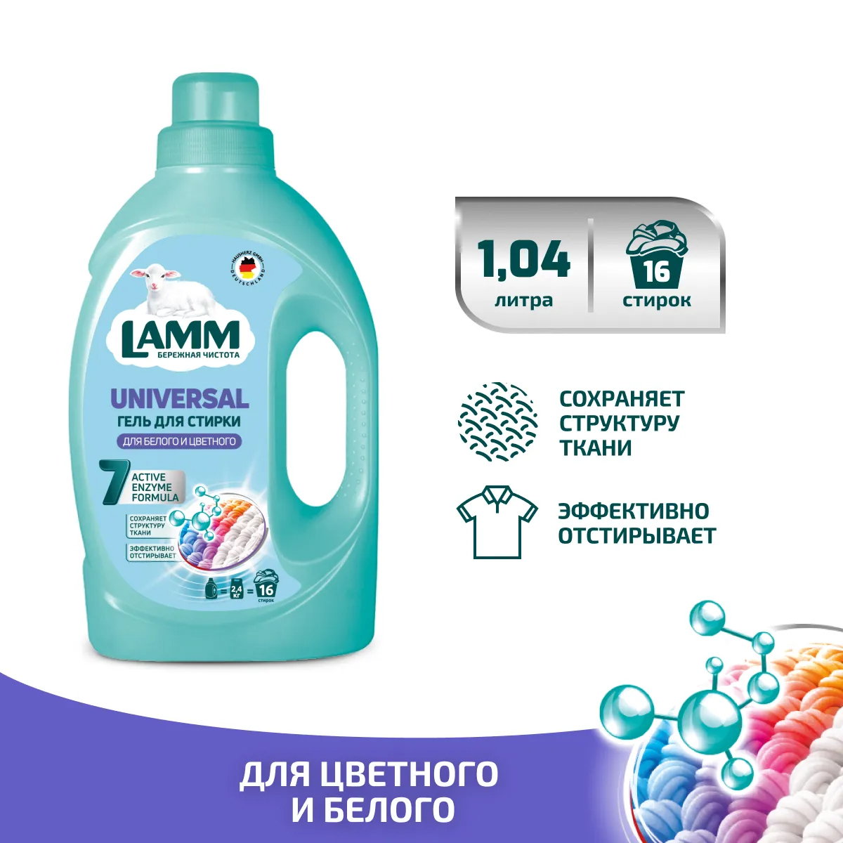 Гель для стирки LAMM Universal 1.04л Гель для стирки LAMM Universal 1.04л