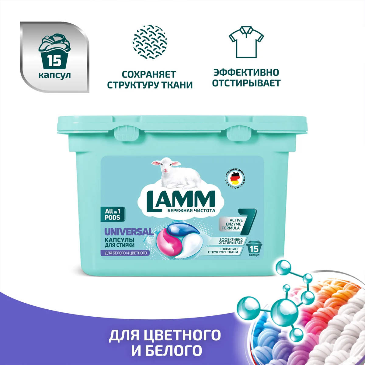 Капсулы для стирки LAMM Universal 15шт. Капсулы для стирки LAMM Universal 15шт.