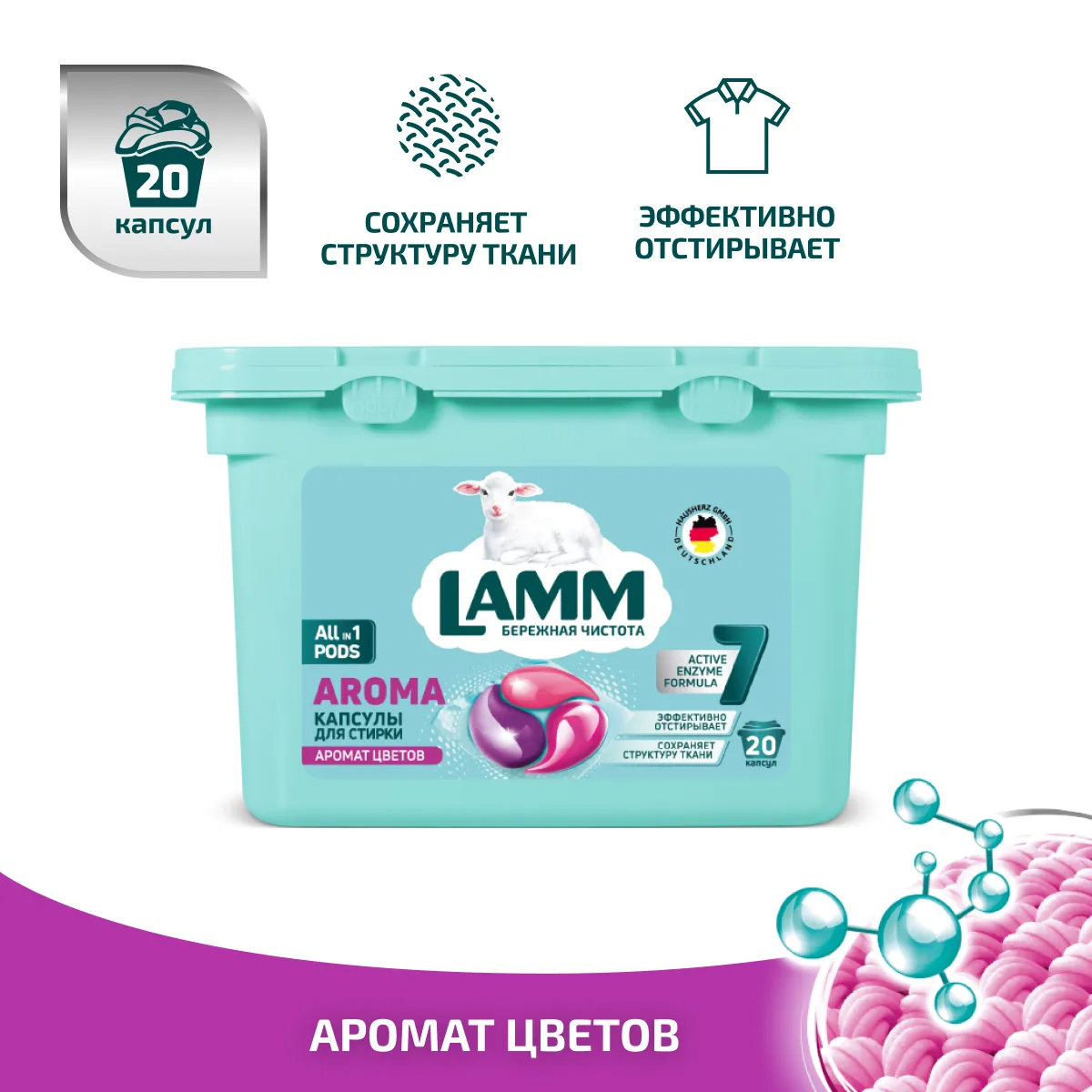 Капсулы для стирки LAMM AROMA 20шт Капсулы для стирки LAMM AROMA 20шт