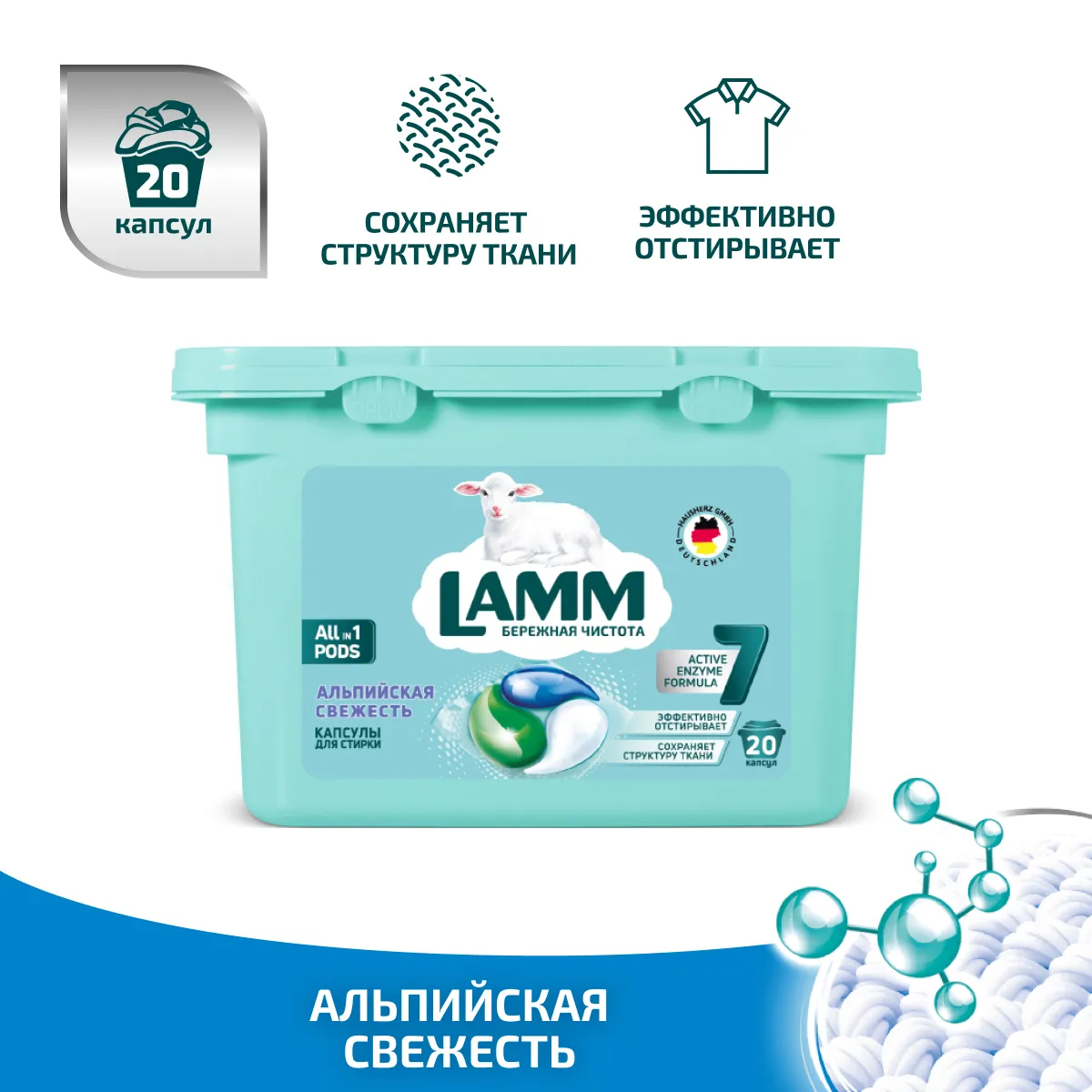 Капсулы для стирки LAMM Альпийская Свежесть 20шт Капсулы для стирки LAMM Альпийская Свежесть 20шт
