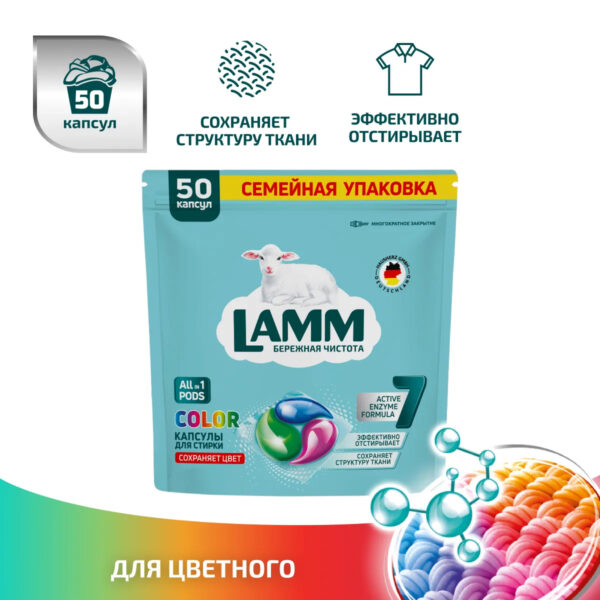 Капсулы для стирки LAMM COLOR 50шт Капсулы для стирки LAMM COLOR 50шт