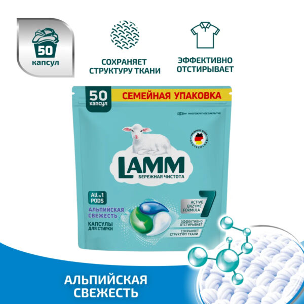 Капсулы для стирки LAMM Альпийская Свежесть 50шт Капсулы для стирки LAMM Альпийская Свежесть 50шт