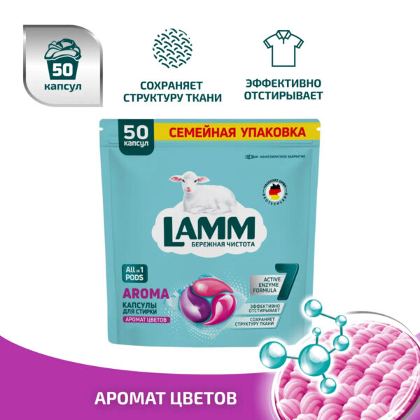 Капсулы для стирки LAMM aroma 50шт Капсулы для стирки LAMM aroma 50шт