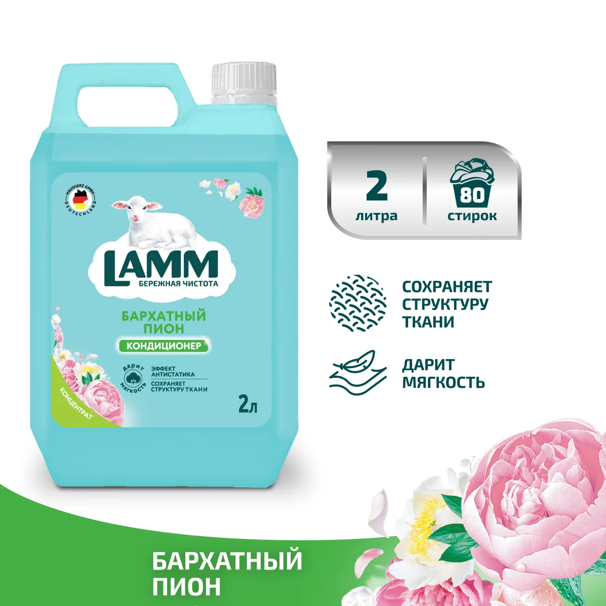 Кондиционер для белья LAMM Бархатный пион 2л Кондиционер для белья LAMM Бархатный пион 2л