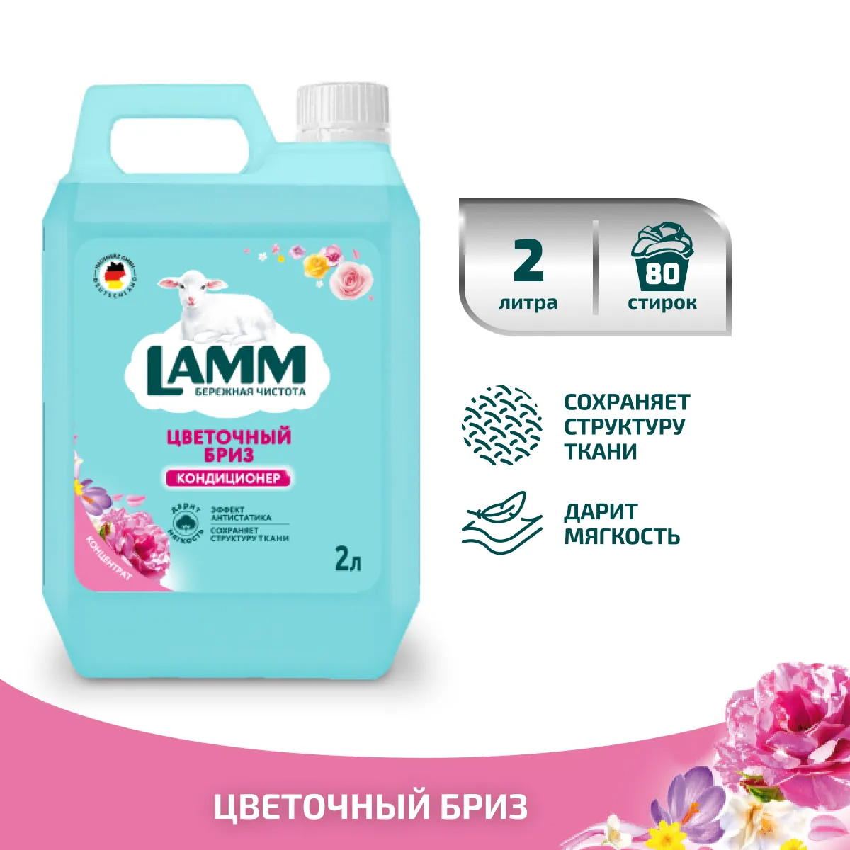 Кондиционер для белья LAMM Цветочный бриз 2л Кондиционер для белья LAMM Цветочный бриз 2л