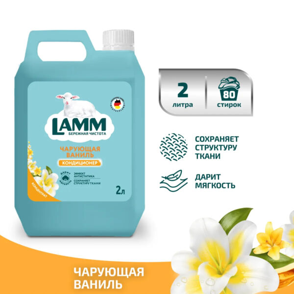 Кондиционер для белья LAMM Чарующая ваниль 2л Кондиционер для белья LAMM Чарующая ваниль 2л