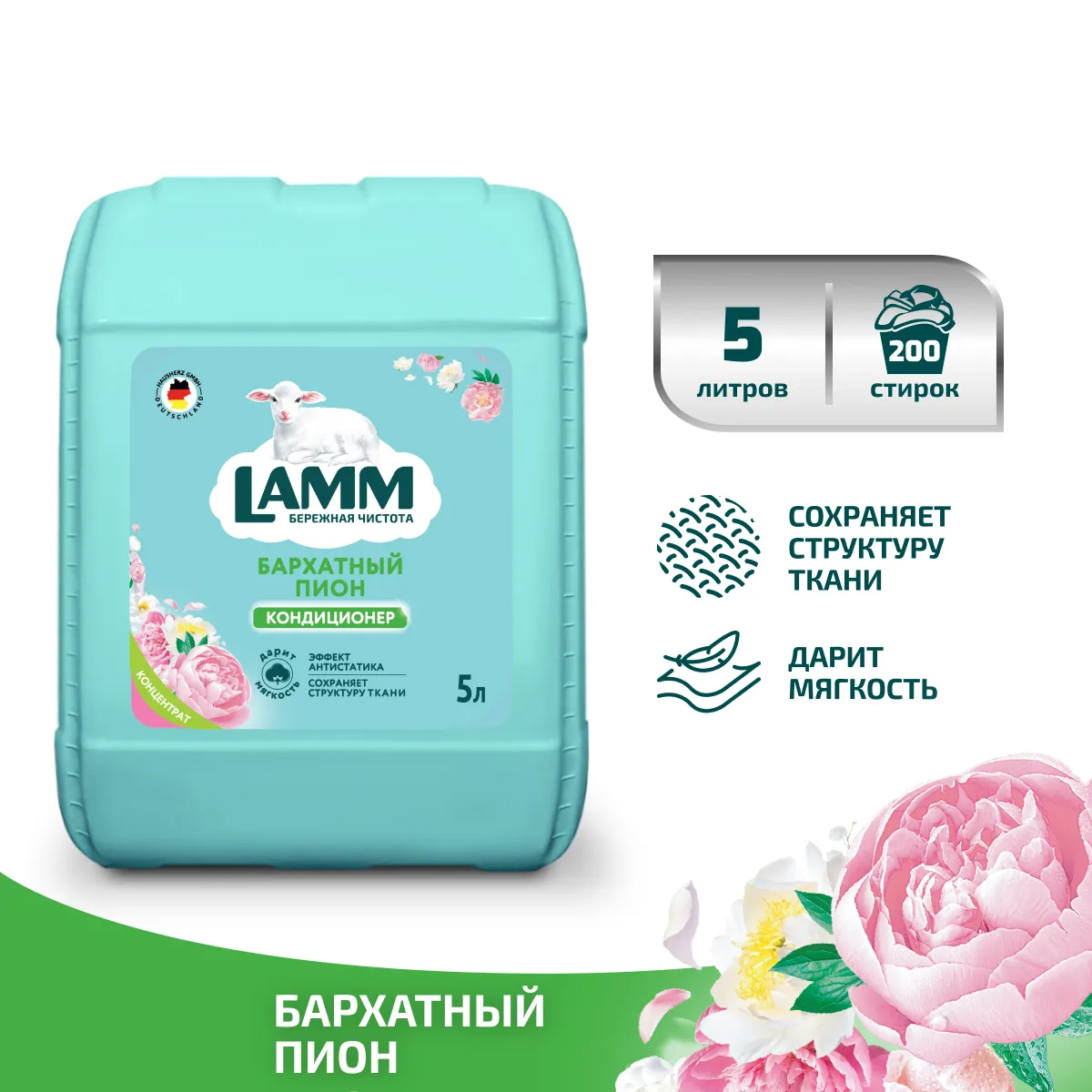 Кондиционер для белья LAMM Бархатный пион 5л Кондиционер для белья LAMM Бархатный пион 5л