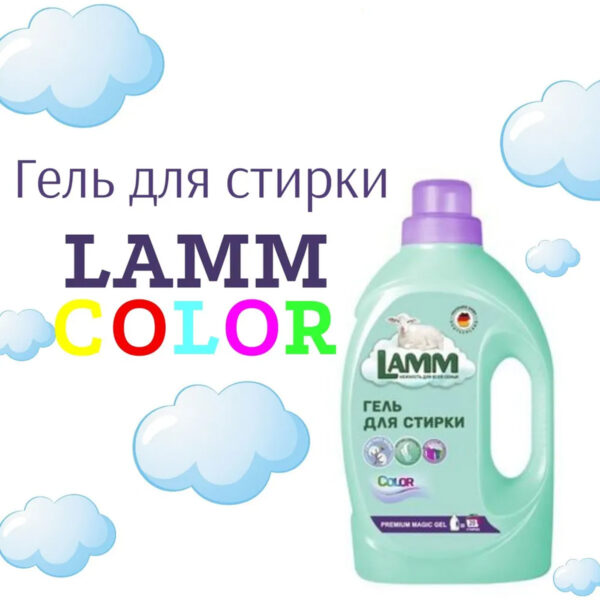 Гель для стирки Lamm Color 1,3кг Гель для стирки Lamm Color 1,3кг