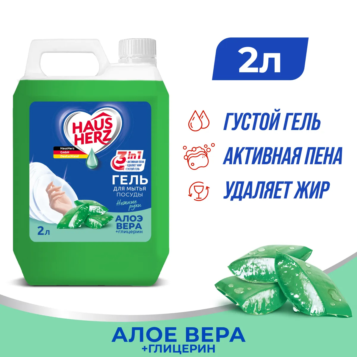 Средство для мытья посуды HausHerz Глицерин и алоэ вера 2л Средство для мытья посуды HausHerz Глицерин и алоэ вера 2л