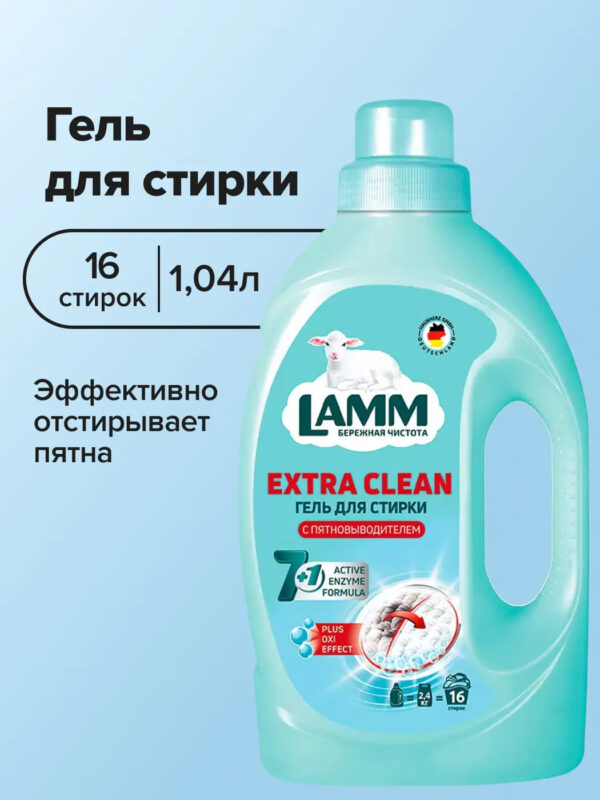 Гель для стирки LAMM с пятновыводителем 1,04 л