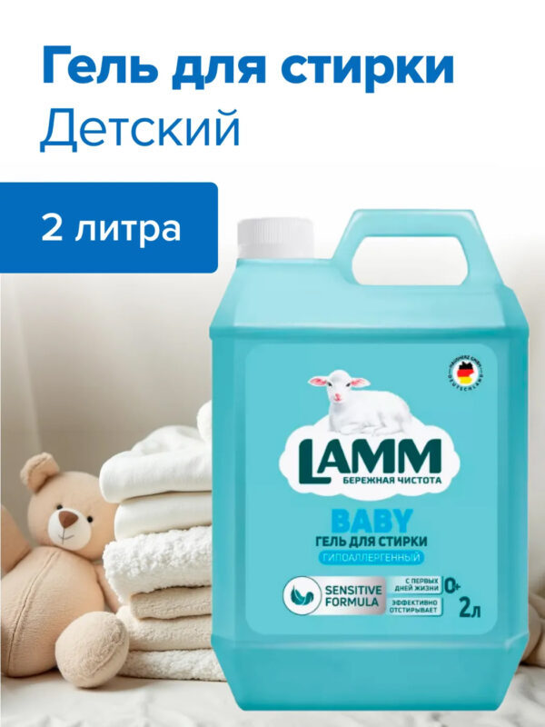 Гель для стирки LAMM детский 2л Гель для стирки LAMM детский 2л