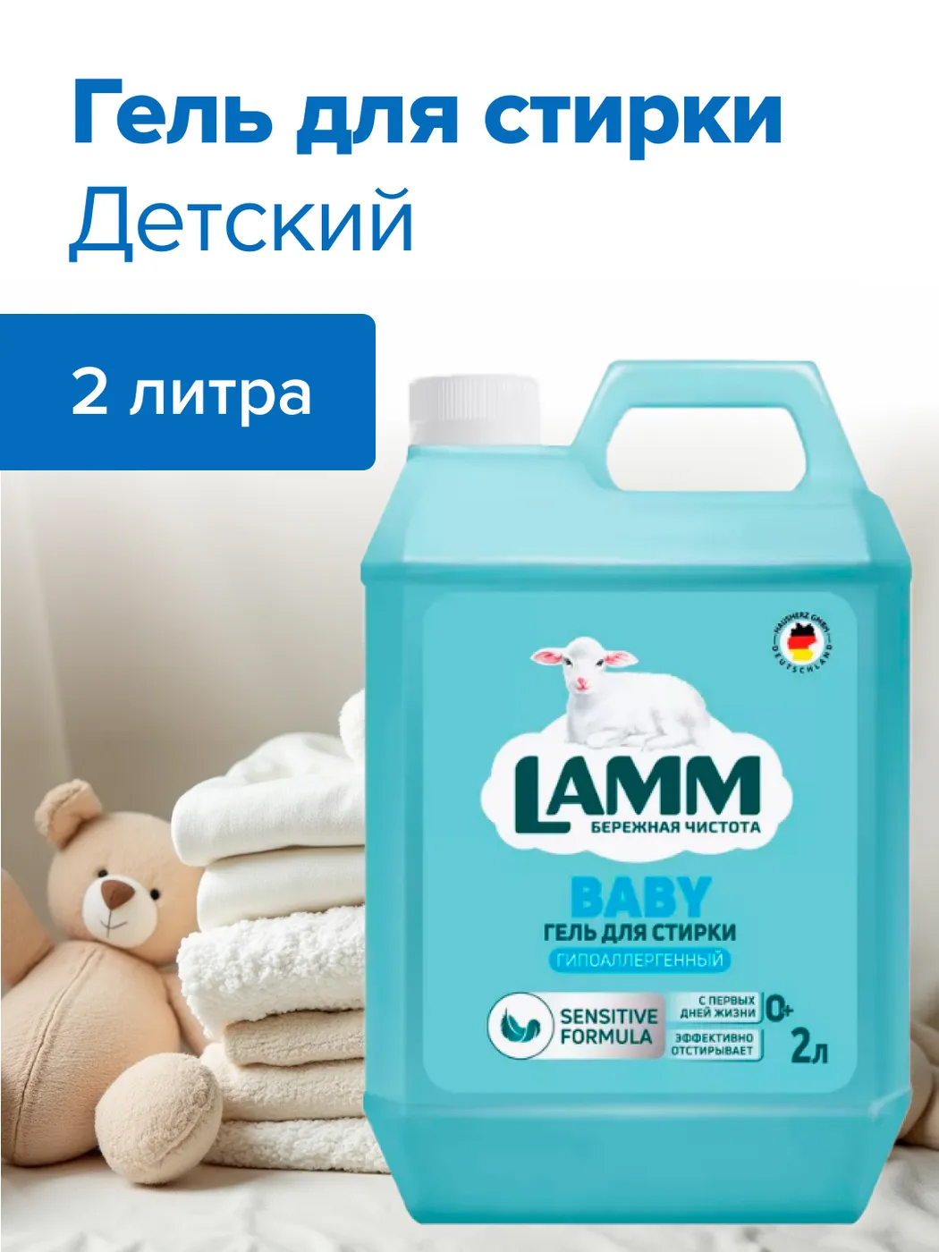Гель для стирки LAMM детский 2л Гель для стирки LAMM детский 2л