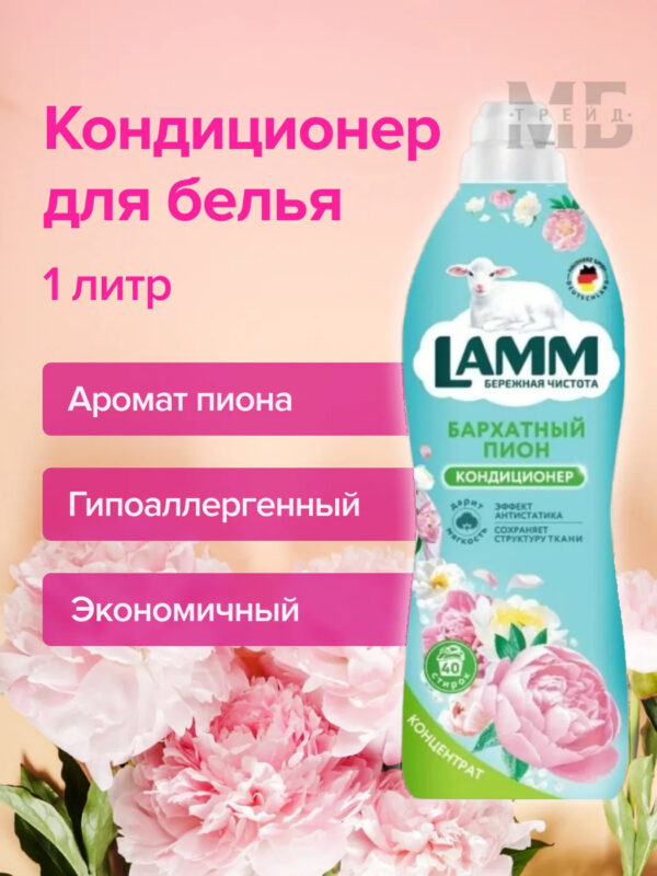 Кондиционер для белья LAMM Бархатный пион 0,910 гр.