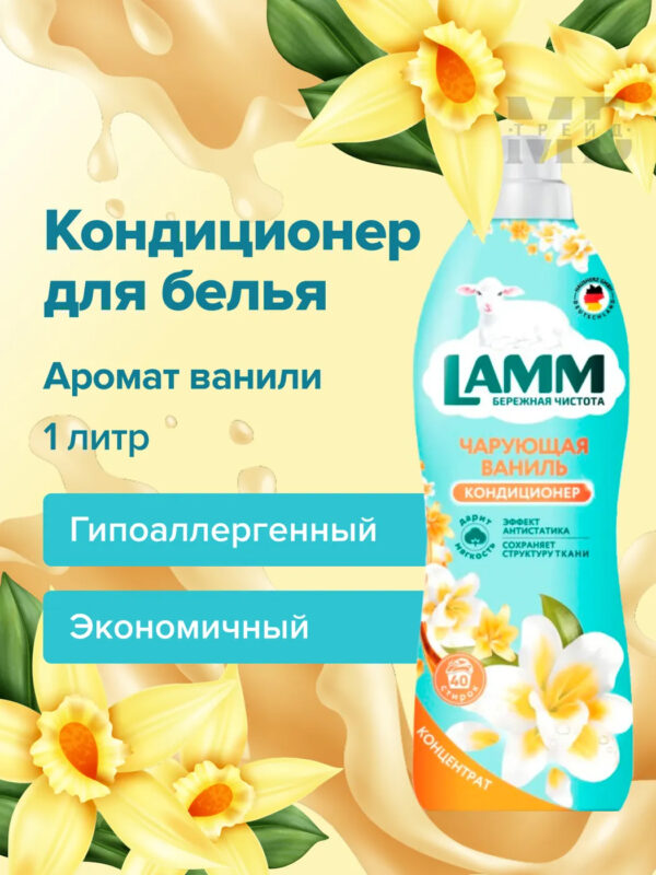 Кондиционер для белья LAMM Чарующая ваниль 0,910 гр. Кондиционер для белья LAMM Чарующая ваниль 0,910 гр.