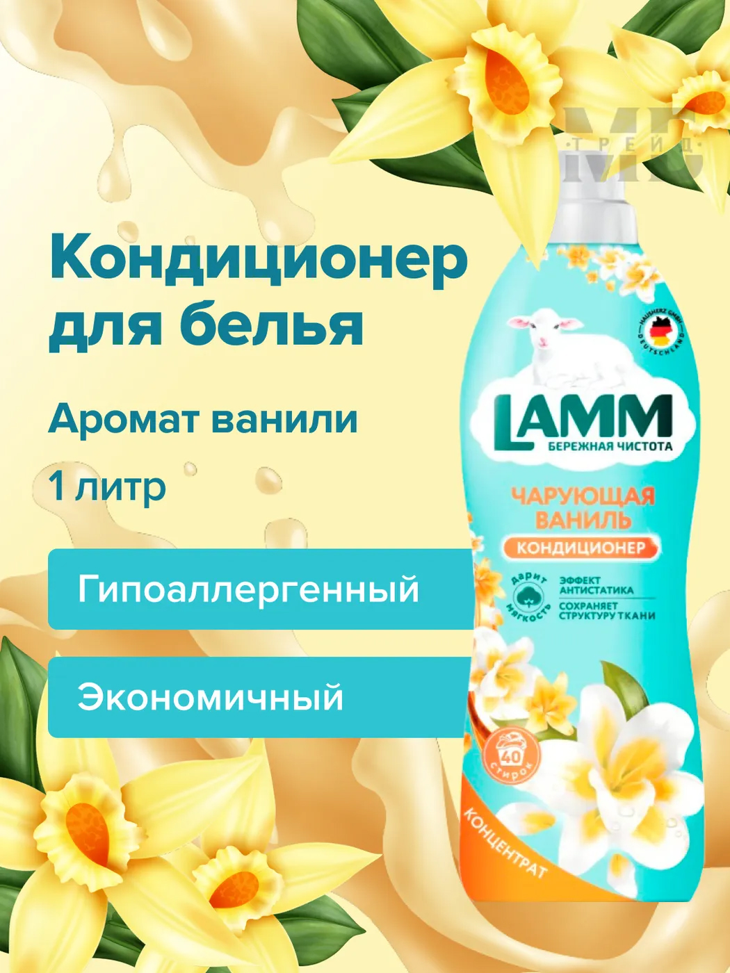 Кондиционер для белья LAMM Чарующая ваниль 0,910 гр. Кондиционер для белья LAMM Чарующая ваниль 0,910 гр.