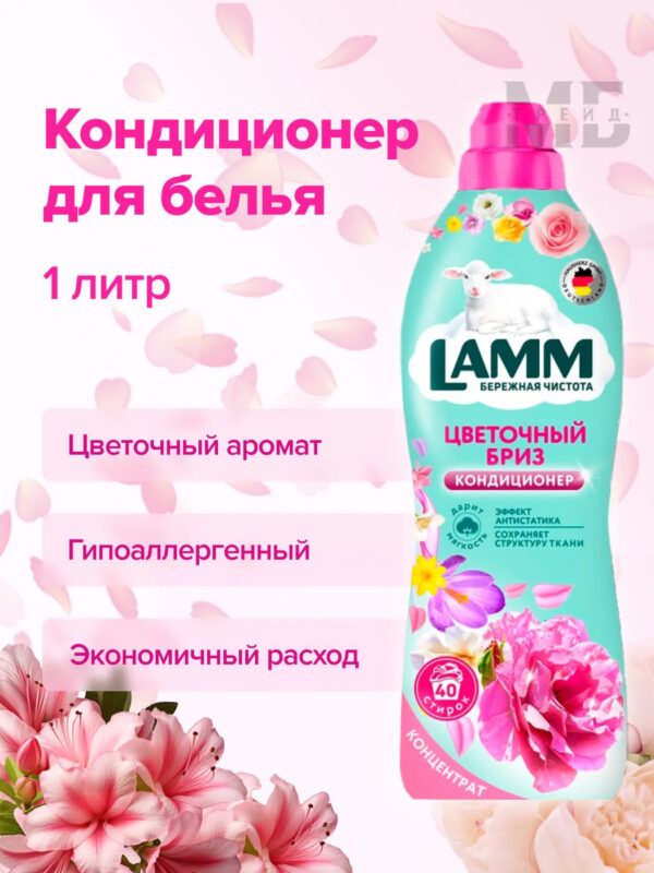 Кондиционер для белья LAMM Цветочный бриз 0,910 гр.