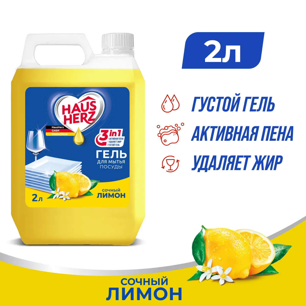 Средство для мытья посуды HausHerz Сочный лимон 2л Средство для мытья посуды HausHerz Сочный лимон 2л