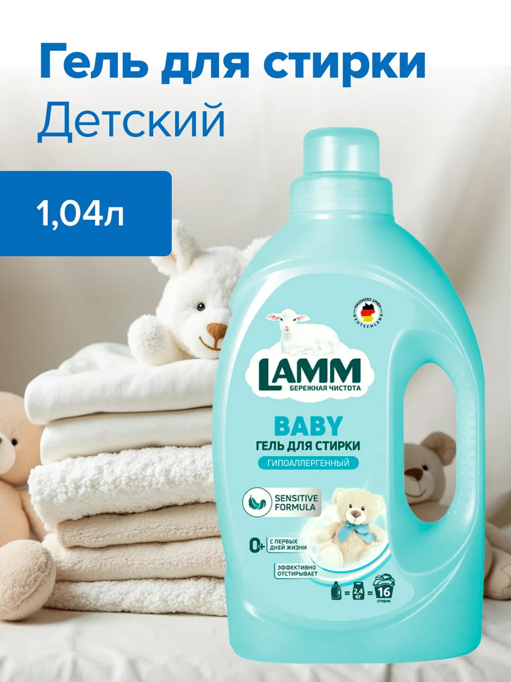 Гель для стирки LAMM детский 1,04л Гель для стирки LAMM детский 1,04л