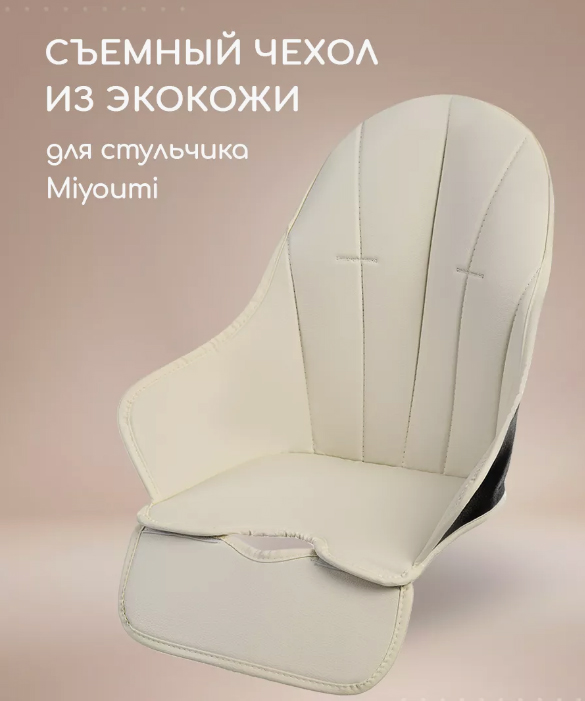 Чехол на стульчик для кормления Miyoumi айвори Чехол на стульчик для кормления Miyoumi айвори