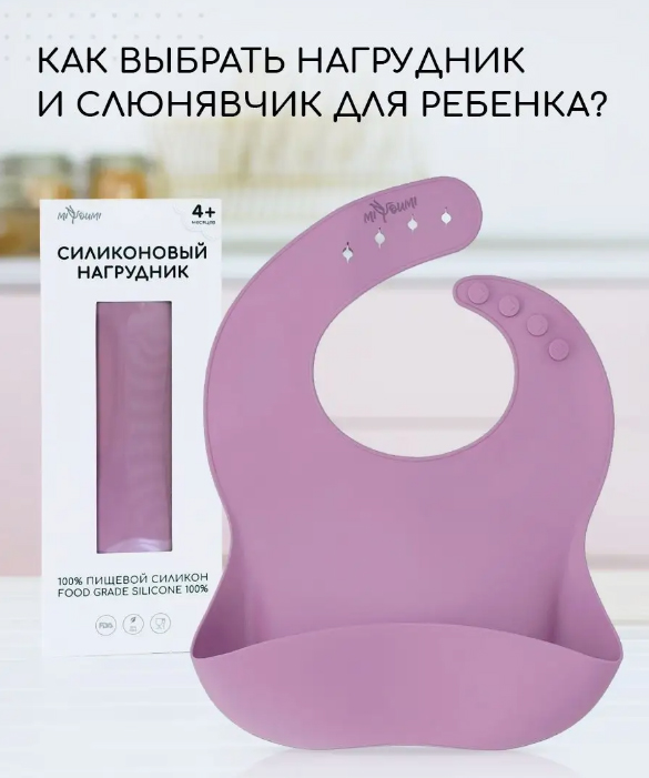 Силиконовый нагрудник для кормления Miyoumi вереск Силиконовый нагрудник для кормления Miyoumi вереск