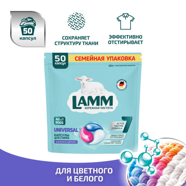 Капсулы для стирки LAMM Universal 50шт. Капсулы для стирки LAMM Universal 50шт.