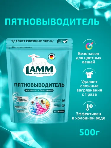 Кислородный пятновыводитель для одежды и белья ЛАММ 500 гр. Кислородный пятновыводитель для одежды и белья ЛАММ 500 гр.
