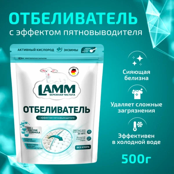 Отбеливатель LAMM с эффектом пятновыводителя, порошкообразный, для белых тканей 500 гр.