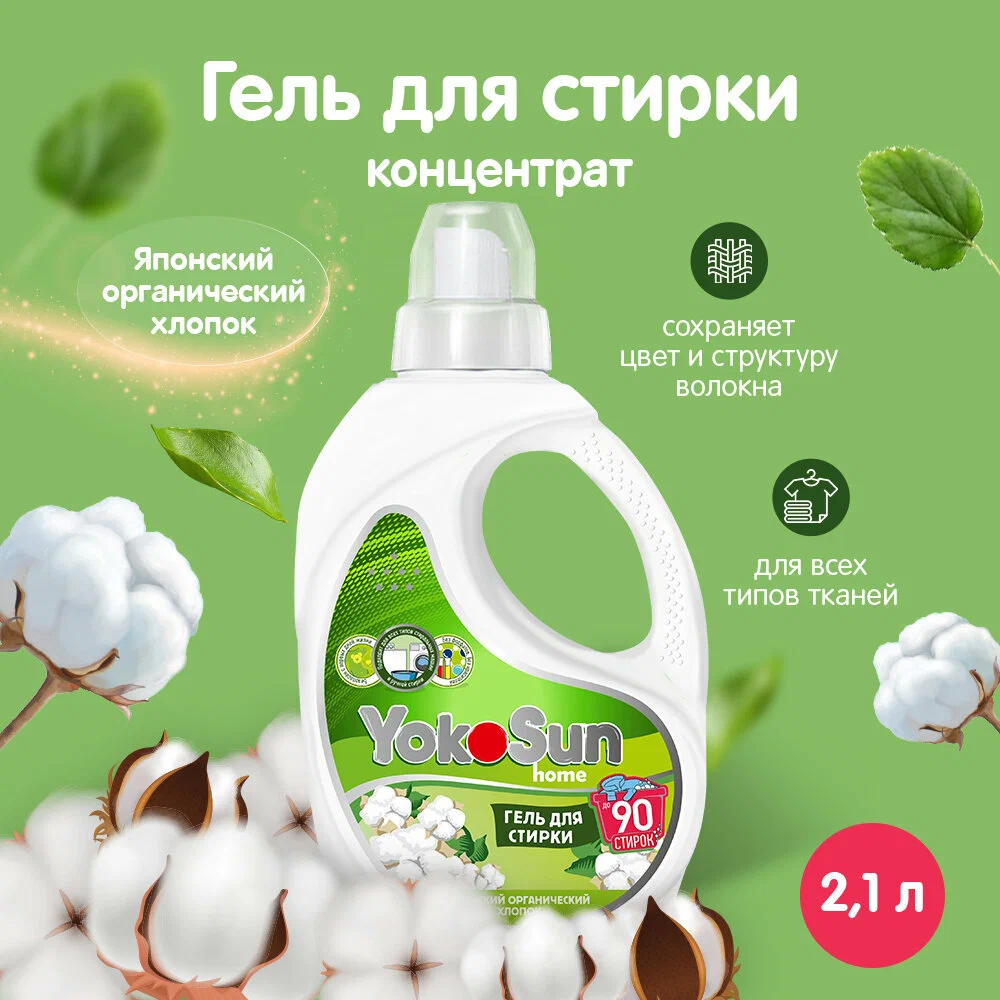 Гель для стирки YokoSun, Японский органический хлопок, 2,1л Гель для стирки YokoSun, Японский органический хлопок, 2,1л