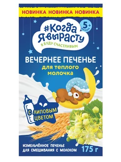 Печенье Когда я вырасту вечернее с липовым цветом 175г с 5месяцев Печенье Когда я вырасту вечернее с липовым цветом 175г с 5месяцев