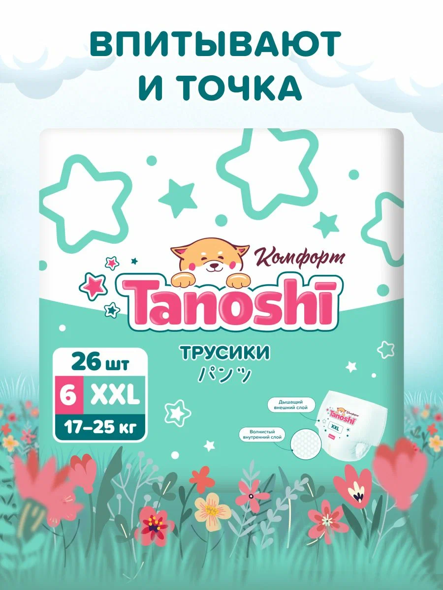 Подгузники трусики 6 / XXL (17-25 кг) Таноши Комфорт 26 шт Подгузники трусики 6 / XXL (17-25 кг) Таноши Комфорт 26 шт