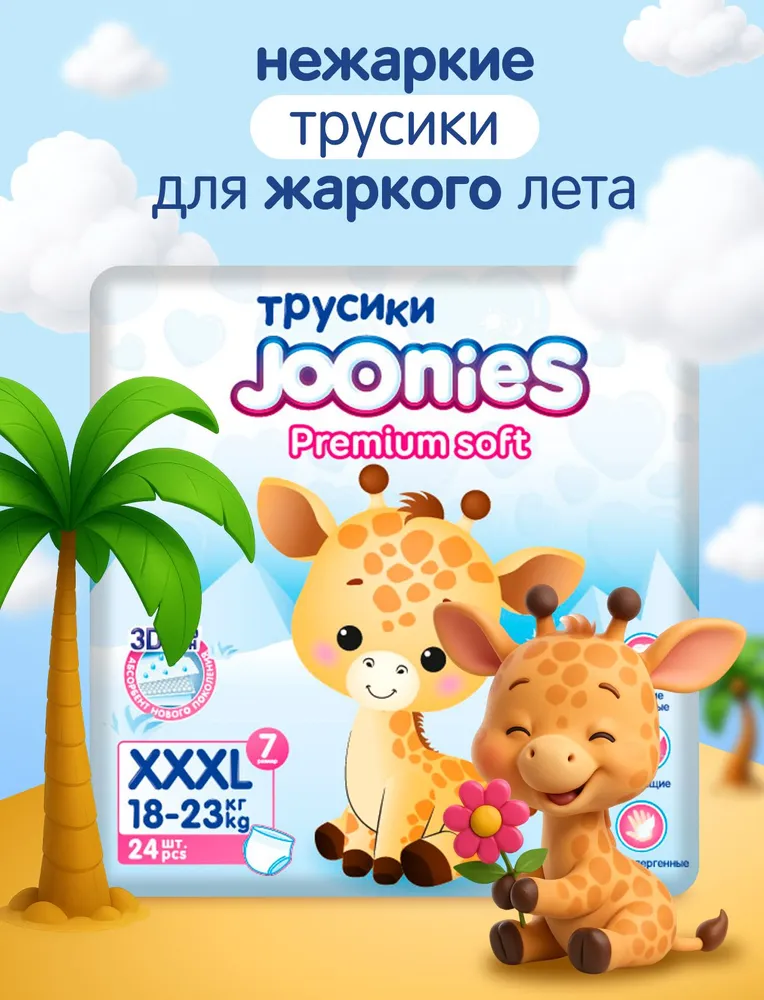 JOONIES Premium Soft Подгузники-трусики 7 XXXL (18-23 кг.) 24 ШТ. JOONIES Premium Soft Подгузники-трусики 7 XXXL (18-23 кг.) 24 ШТ.
