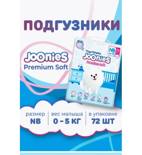 Подгузники Premium Soft MEGA PACK, NB (0-5 кг.), 72 шт. С вырезом для пупка. Подгузники Premium Soft MEGA PACK, NB (0-5 кг.), 72 шт. С вырезом для пупка.