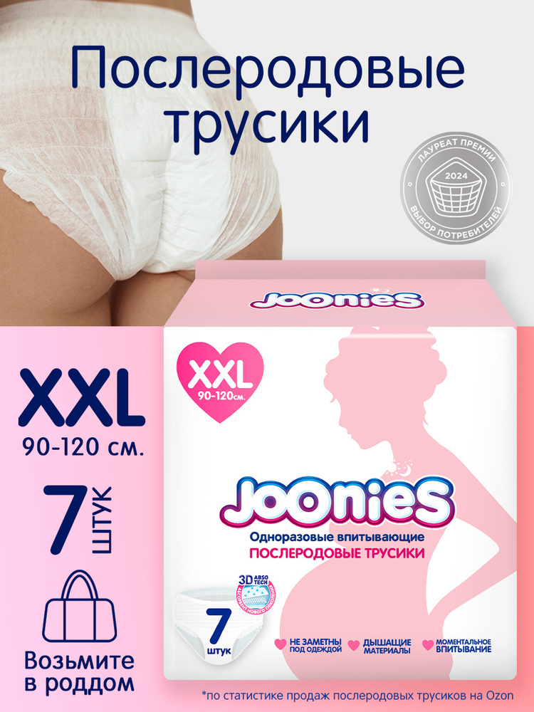 Joonies Трусики послеродовые одноразовые впитывающие, р. XXL, 90-120 см, 7 шт. Joonies Трусики послеродовые одноразовые впитывающие, р. XXL, 90-120 см, 7 шт.