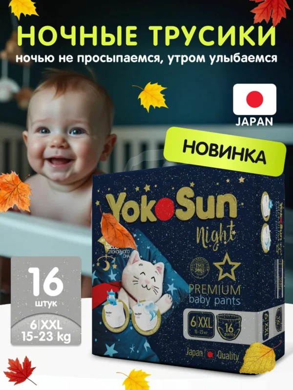 Ночные подгузники-трусики для детей YokoSun Premium, размер XXL (15-23 кг), 16 шт. Ночные подгузники-трусики для детей YokoSun Premium, размер XXL (15-23 кг), 16 шт.