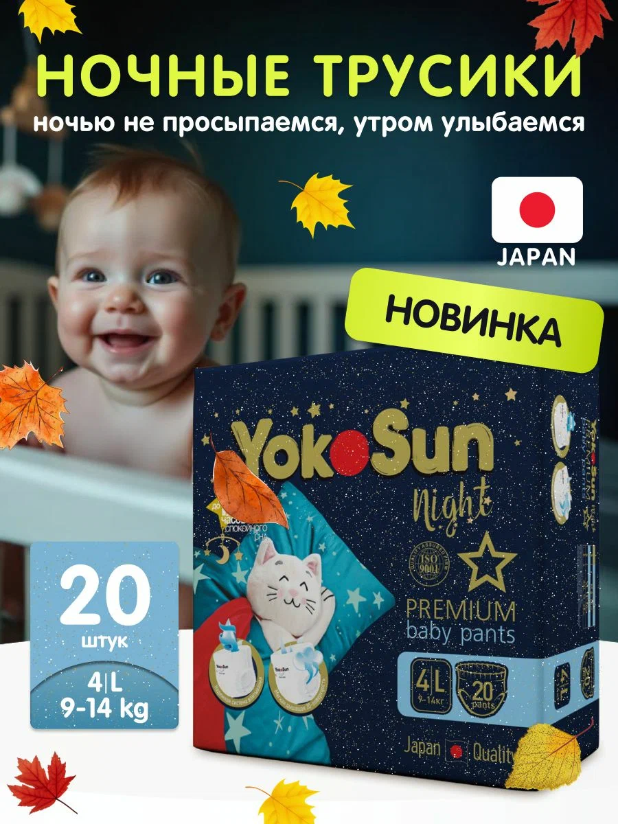 Ночные подгузники-трусики для детей YokoSun Premium, размер L (9-14 кг), 20 шт Ночные подгузники-трусики для детей YokoSun Premium, размер L (9-14 кг), 20 шт