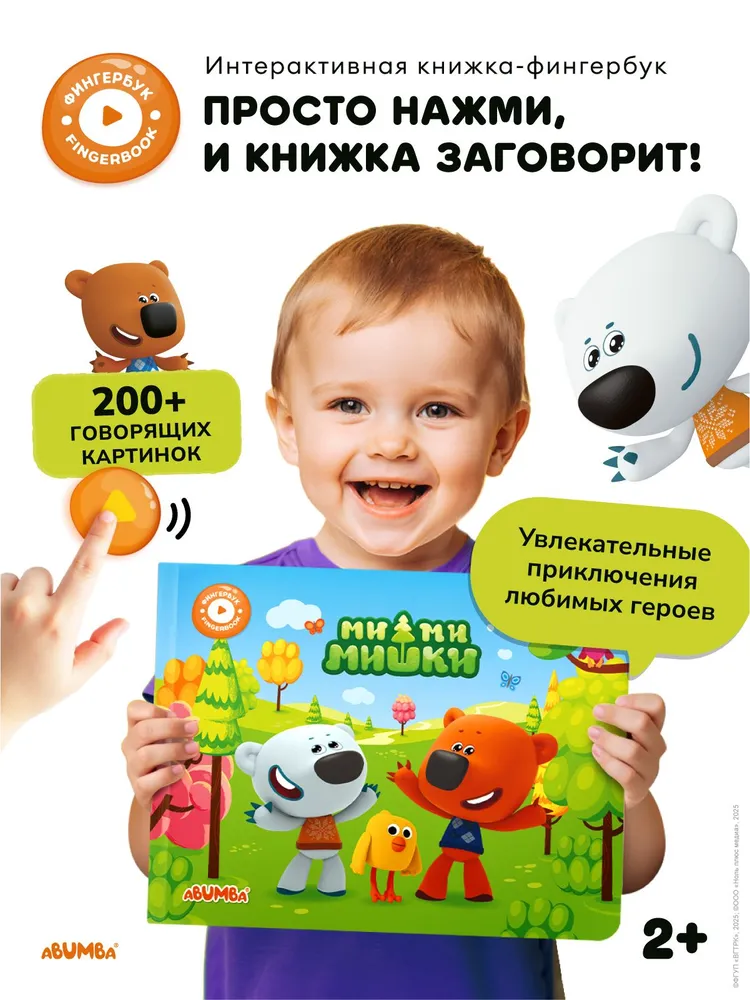 Говорящая книга для детей Abumba Fingerbook, Ми-Ми-Мишки Говорящая книга для детей Abumba Fingerbook, Ми-Ми-Мишки