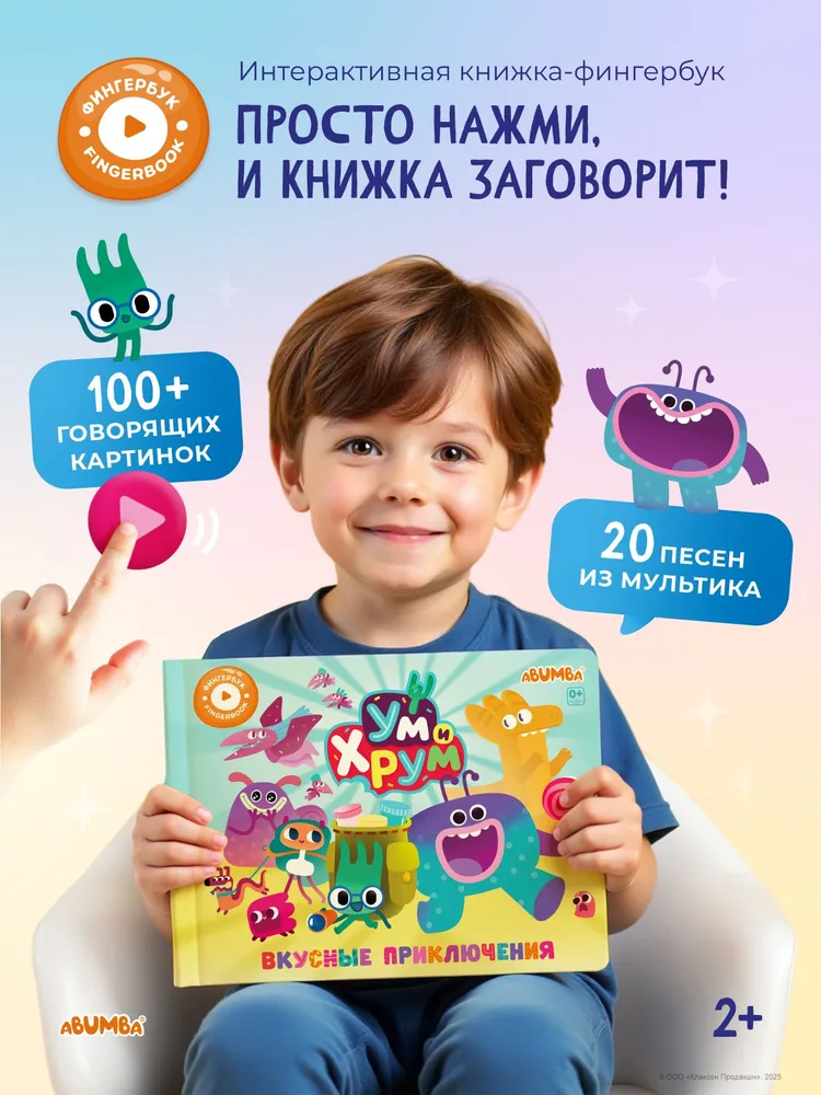 Говорящая книга для детей Abumba Fingerbook фингербук Ум и Хрум Говорящая книга для детей Abumba Fingerbook фингербук Ум и Хрум