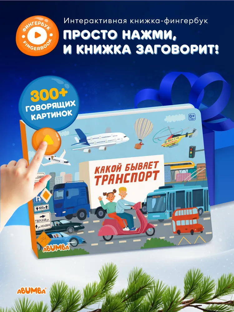 Интерактивная музыкальная говорящая книга для малышей Abumba Fingerbook, "Какой бывает транспорт" Интерактивная музыкальная говорящая книга для малышей Abumba Fingerbook, "Какой бывает транспорт"
