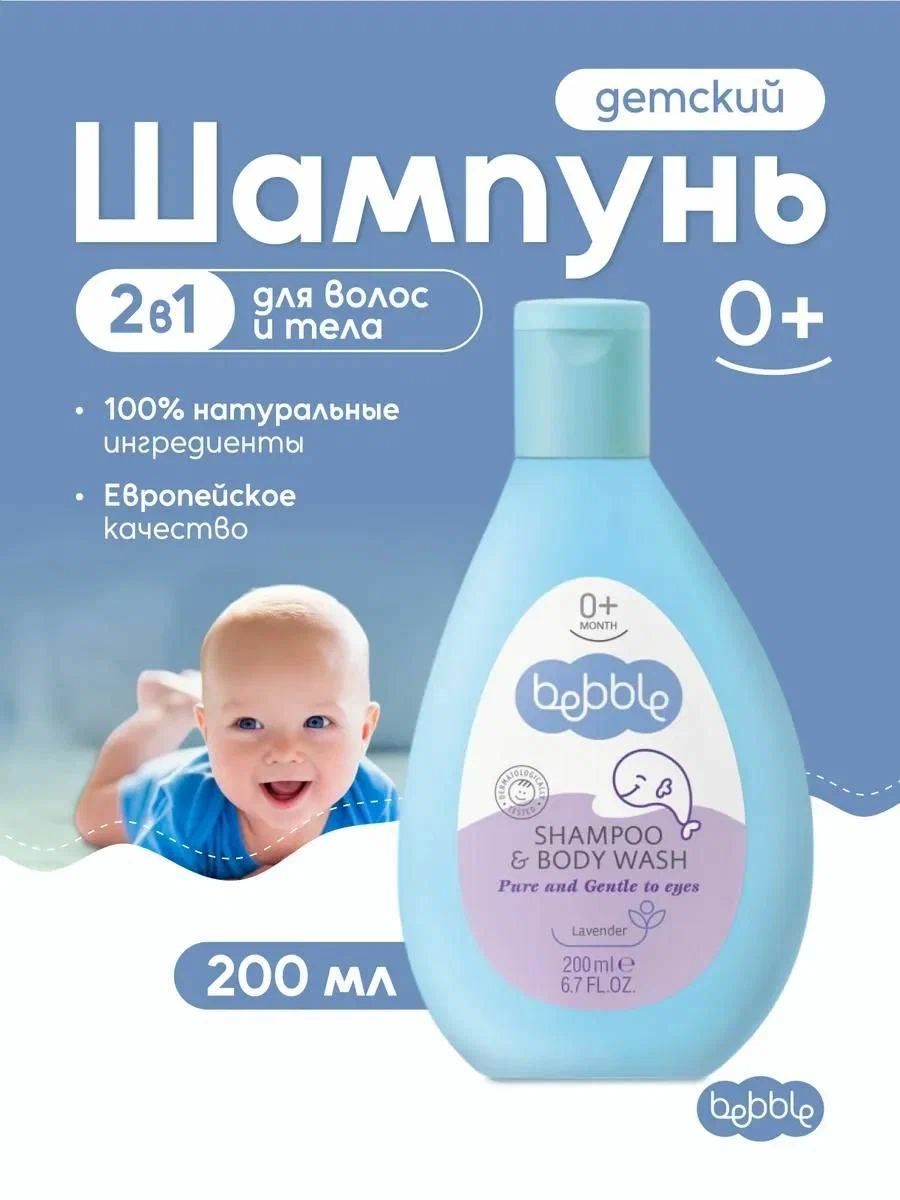 Шампунь детский для волос и тела для новорожденных Bebble, 200 мл с лавандой 0+ мес. Шампунь детский для волос и тела для новорожденных Bebble, 200 мл с лавандой 0+ мес.