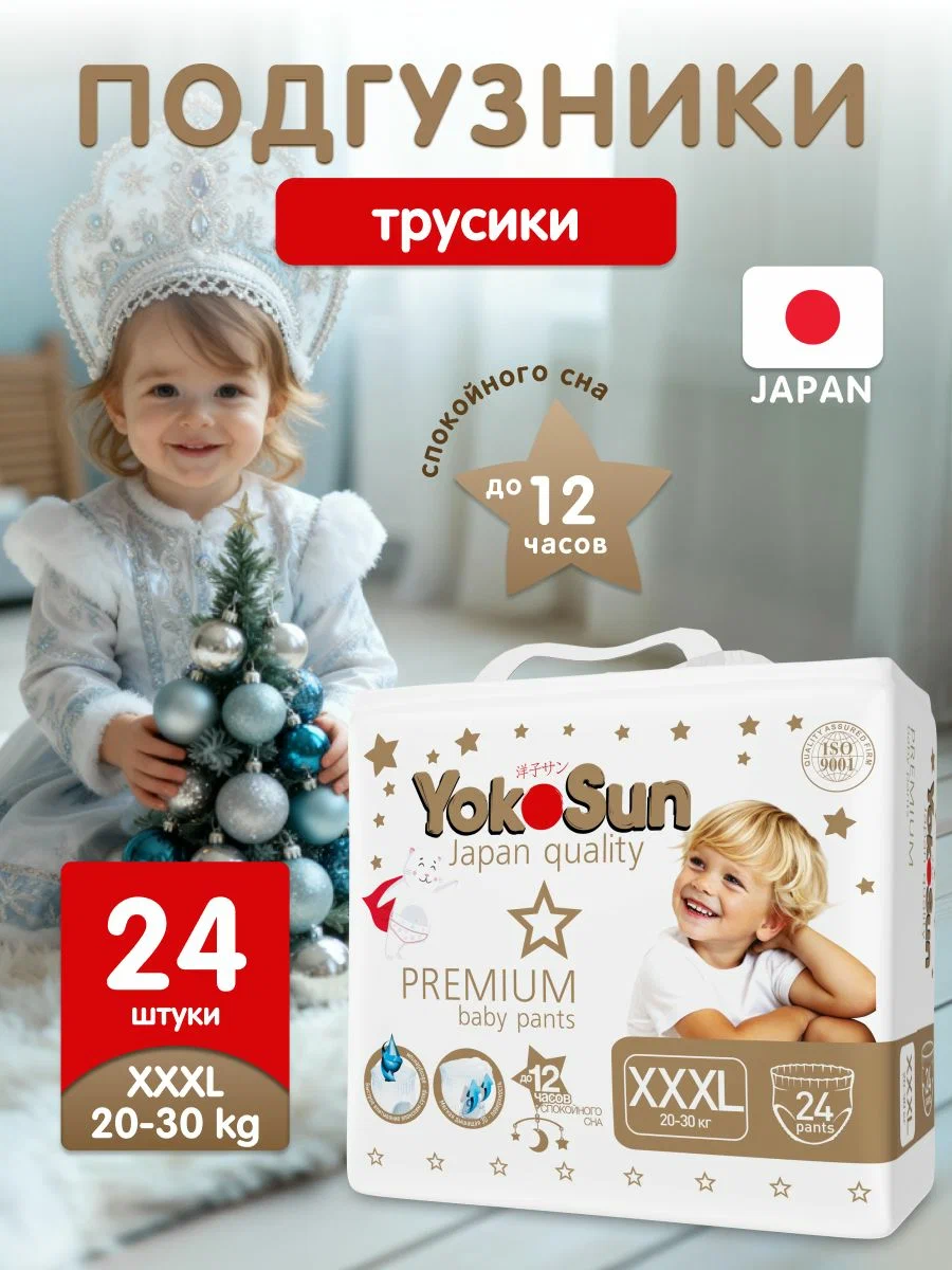 Трусики-подгузники детские YokoSun Premium XXXL (20-30 кг) 24 шт. Трусики-подгузники детские YokoSun Premium XXXL (20-30 кг) 24 шт.